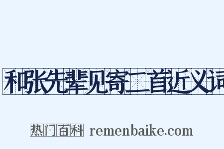 和张先辈见寄二首近义词是什么意思的图片